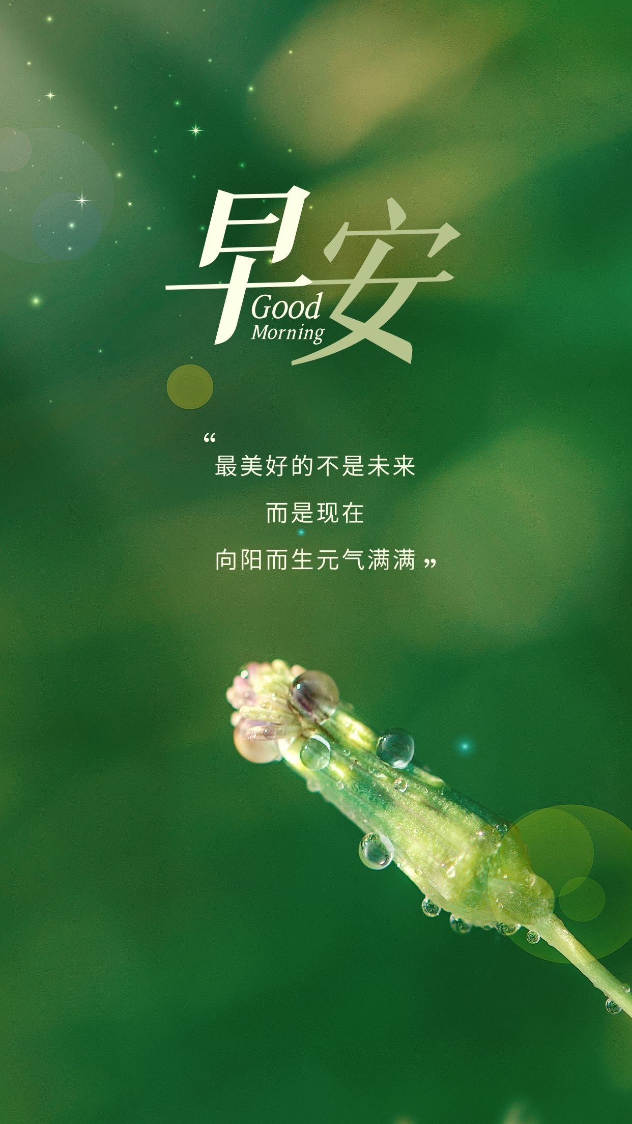 早安早安天气早安中国 心有所想，目有所望，每个人眼中都有一个不同的世界，世界如此