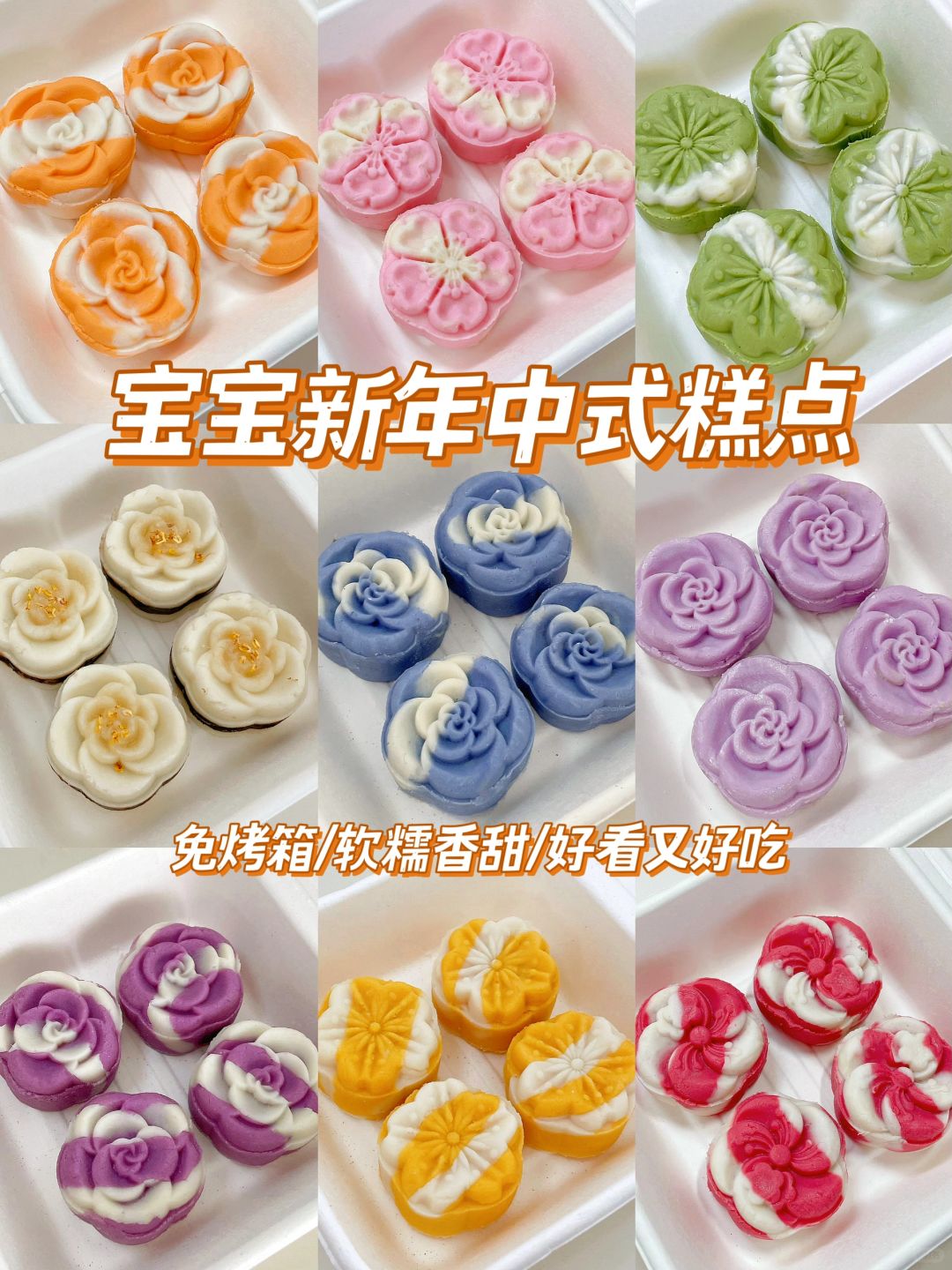 免烤箱宝宝新年中式糕点❗软糯香甜|敏宝友好