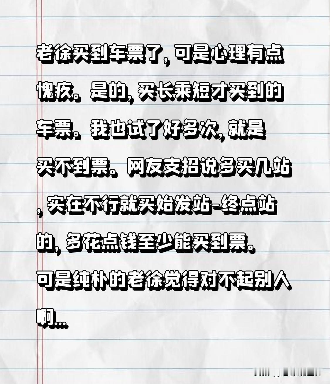 老徐买到车票了，可是心理有点愧疚。

是的，买长乘短才买到的车票。我也试了好多次
