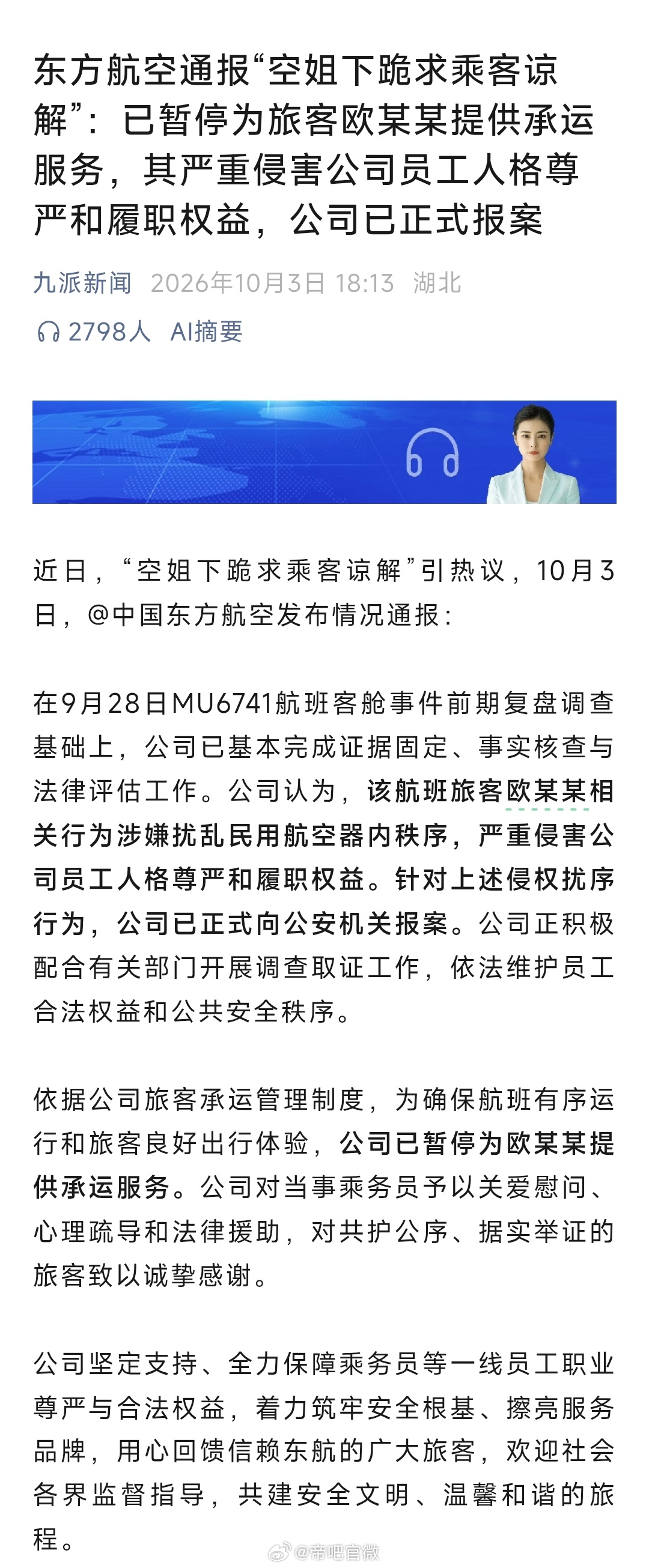 东方航空通报“空姐下跪求乘客谅解”：已暂停为旅客欧某某提供承运服务，其严重侵害公