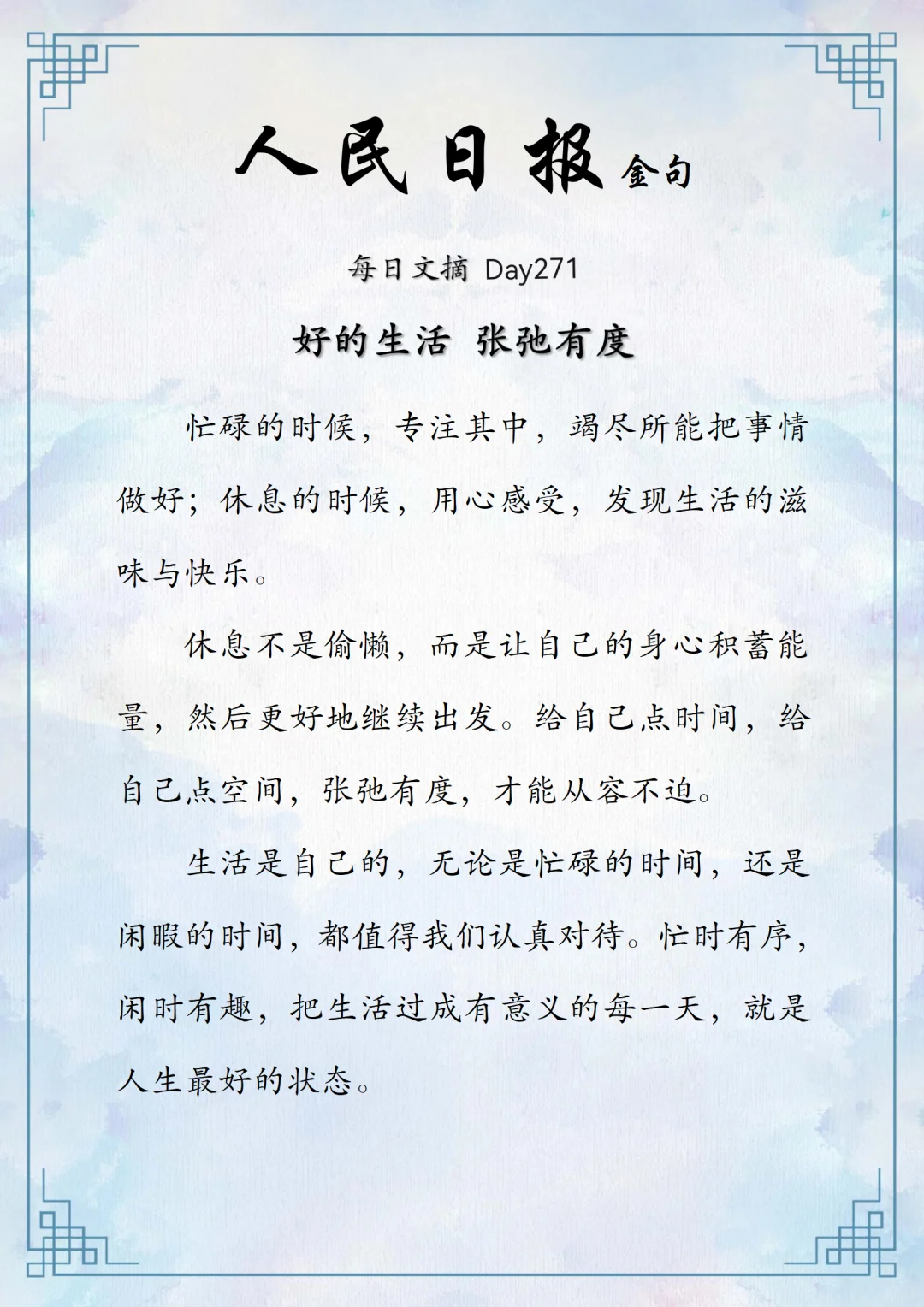 人民日报阅读分享-好的生活，张弛有度