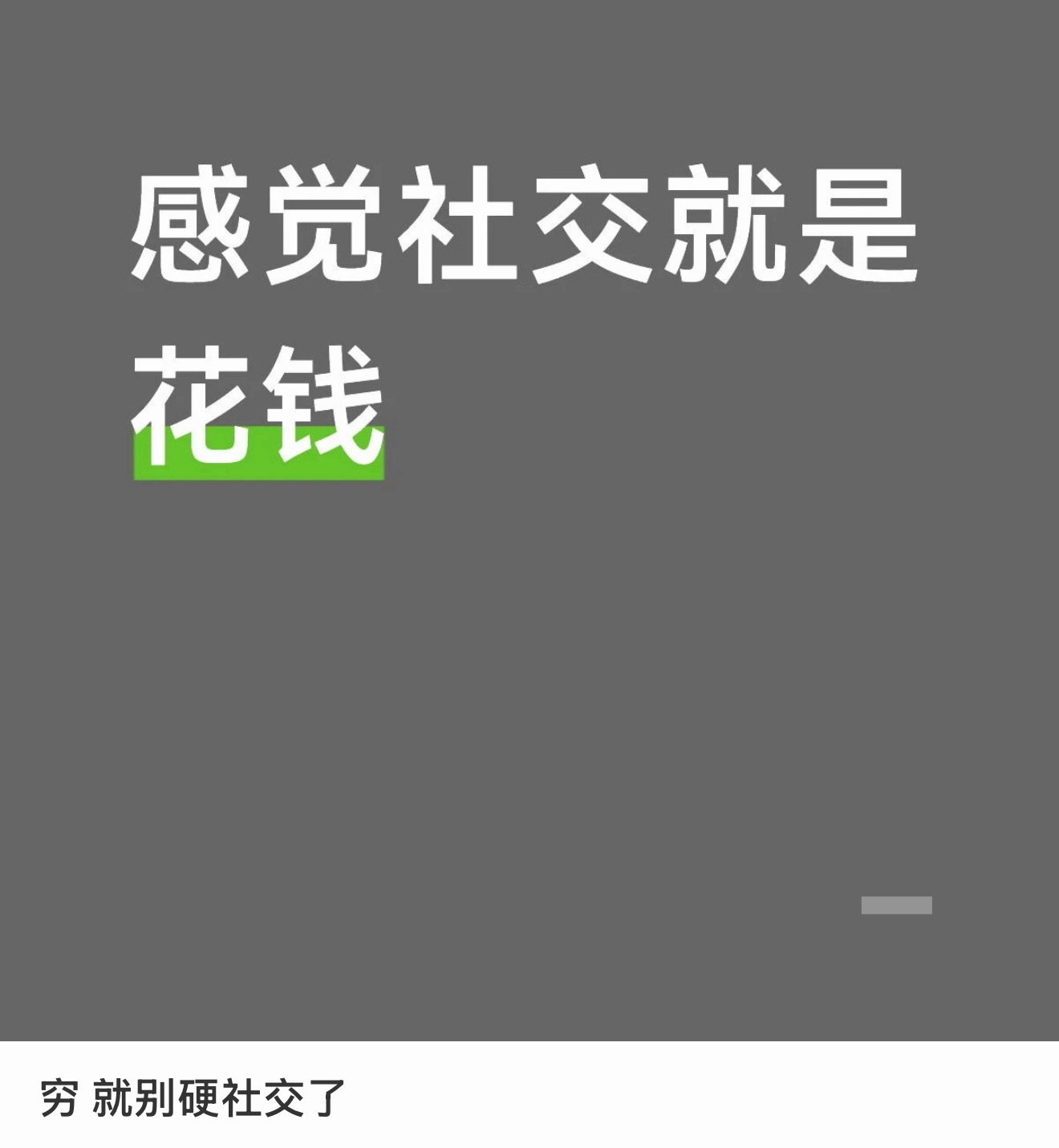 《社交中的五折劵》第一次看到这个说法 