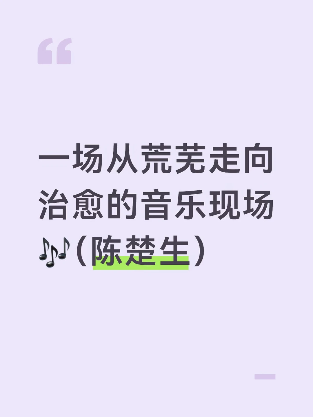 一场从荒芜走向治愈的音乐现场🎶
