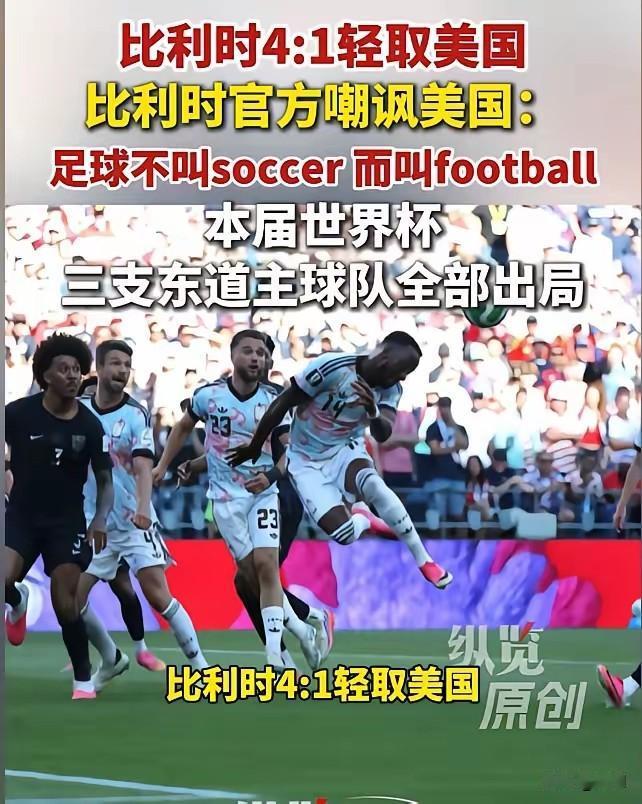 国际足联一点脸都不要了！比利时4-1刚把美国踢回家，全队就被留下来做尿检，比利时