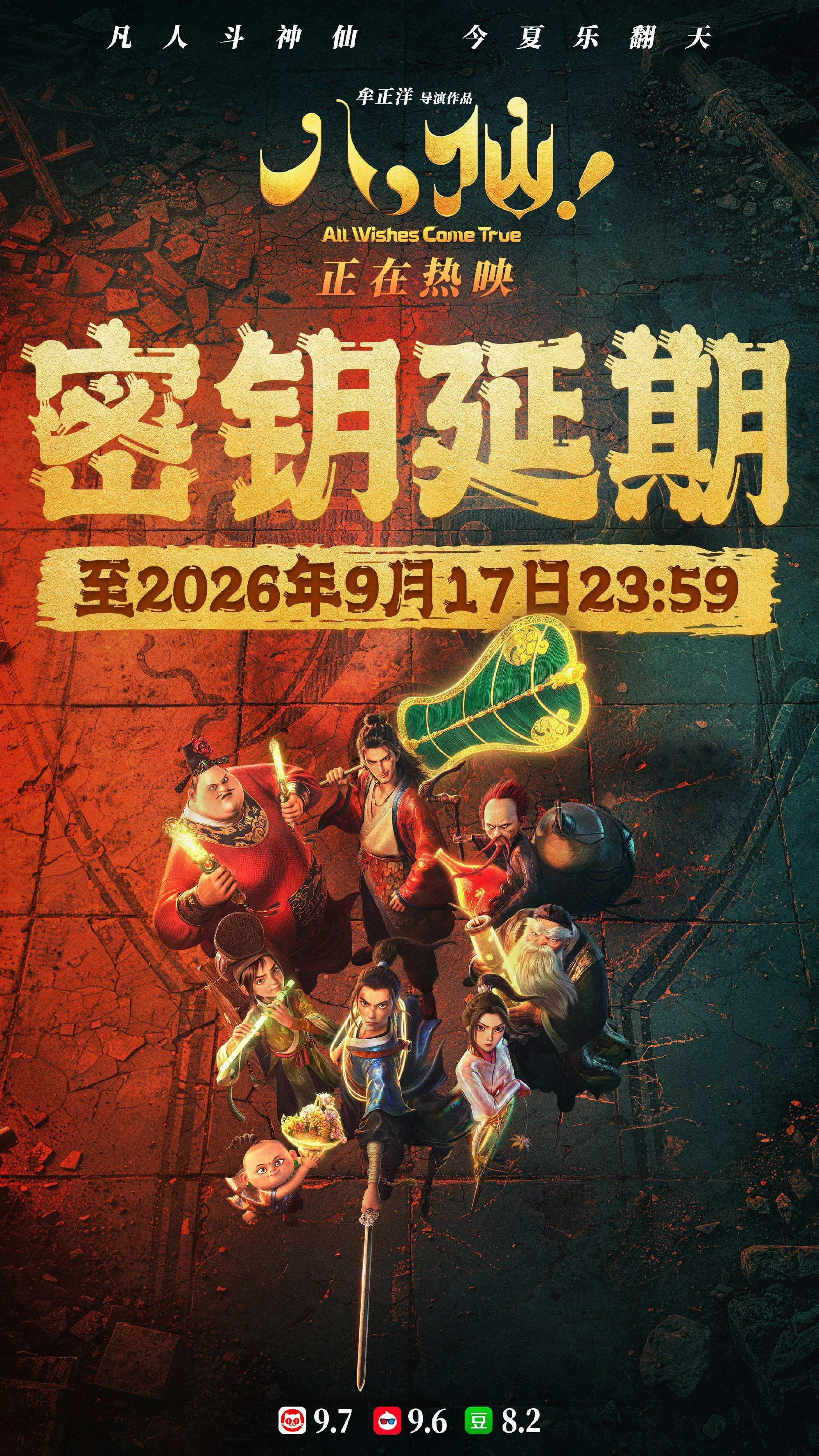 八仙延长放映至9月17日  电影《八仙！》官宣密钥延期，延长上映至9月17日，据