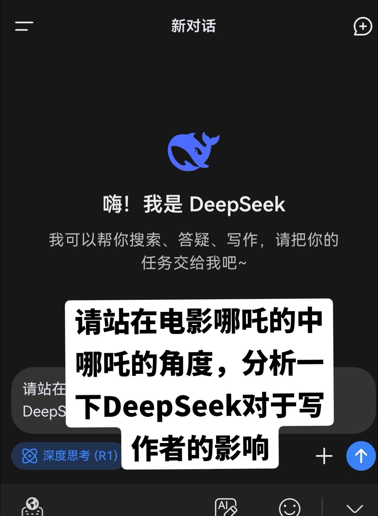 我给DeepSeek发了这样一条指令

请站在电影哪吒的中哪吒的角度，分析一下D