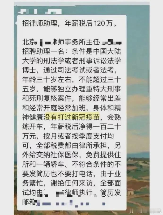 最近的一则律师助理的招聘。其中的要求之一，没有打过新冠疫苗。啊？那感染过新冠的怎