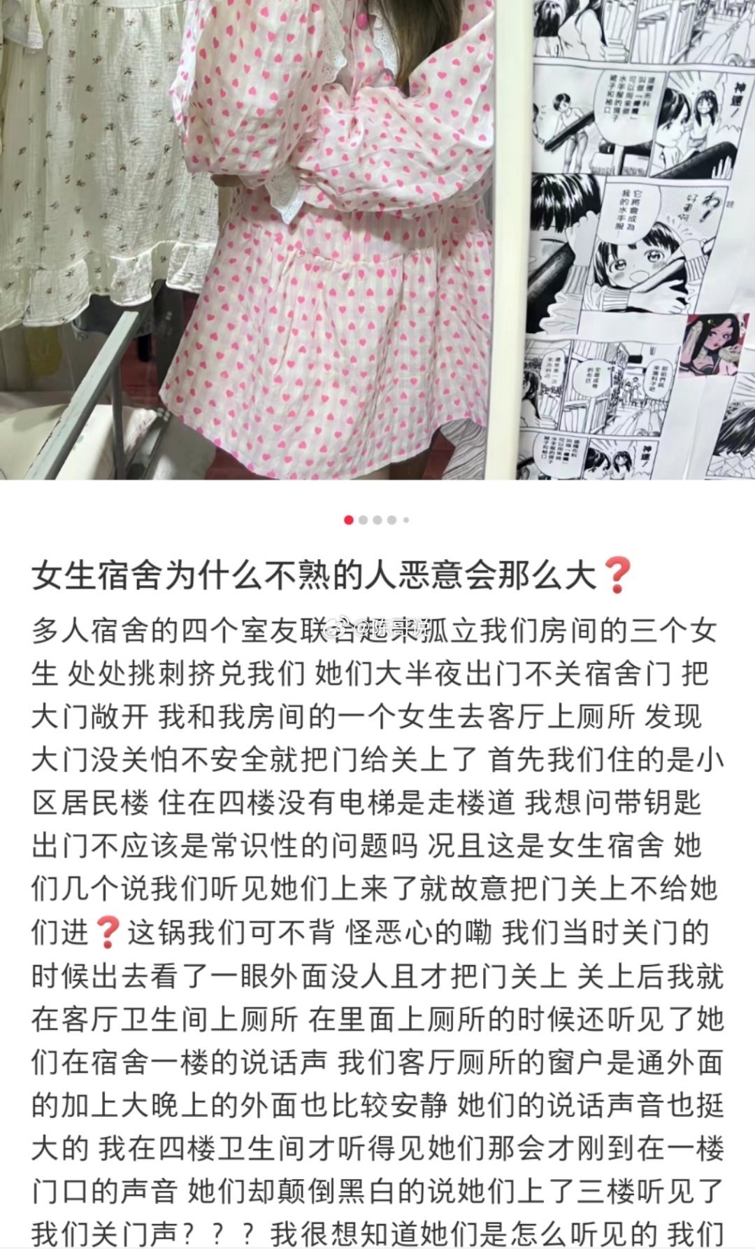“女生宿舍的恶意” ​​​