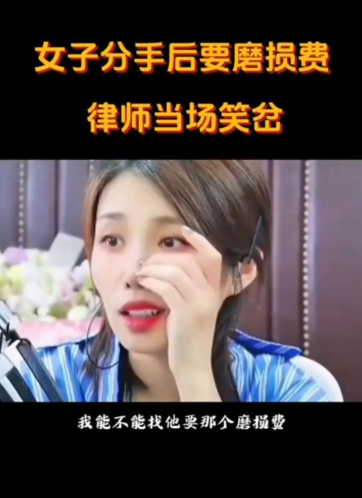 看到一个视频，女子咨询直播律师，分手后能不能找男方要磨损费！律师当场笑喷了！
 