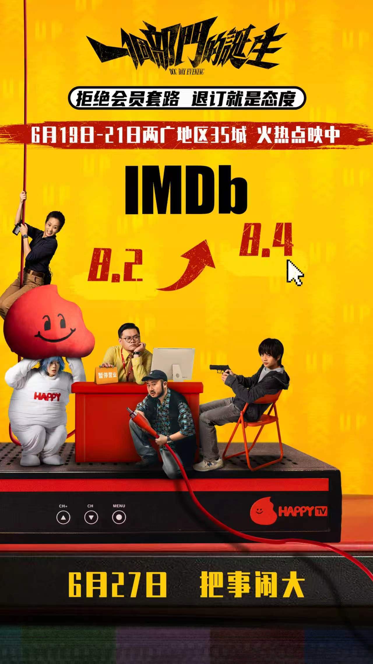 电影一个部门的诞生两广点映 港式喜剧《一个部门的诞生》IMDb评分上涨至8.4，