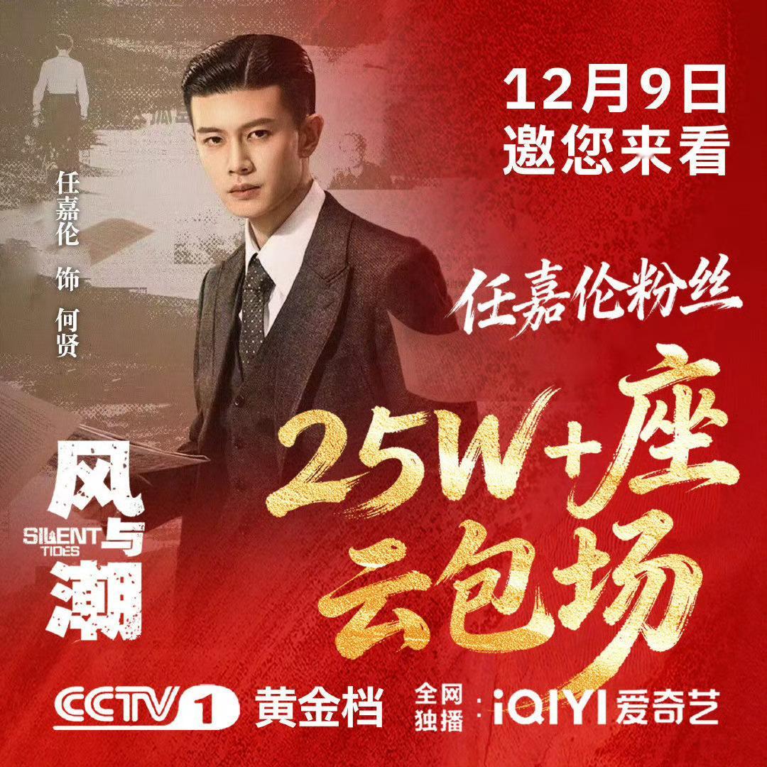 嘉人姐姐为《风与潮》豪横云包场25w+ 今晚 20:00，就在央一和🥝爱奇艺！