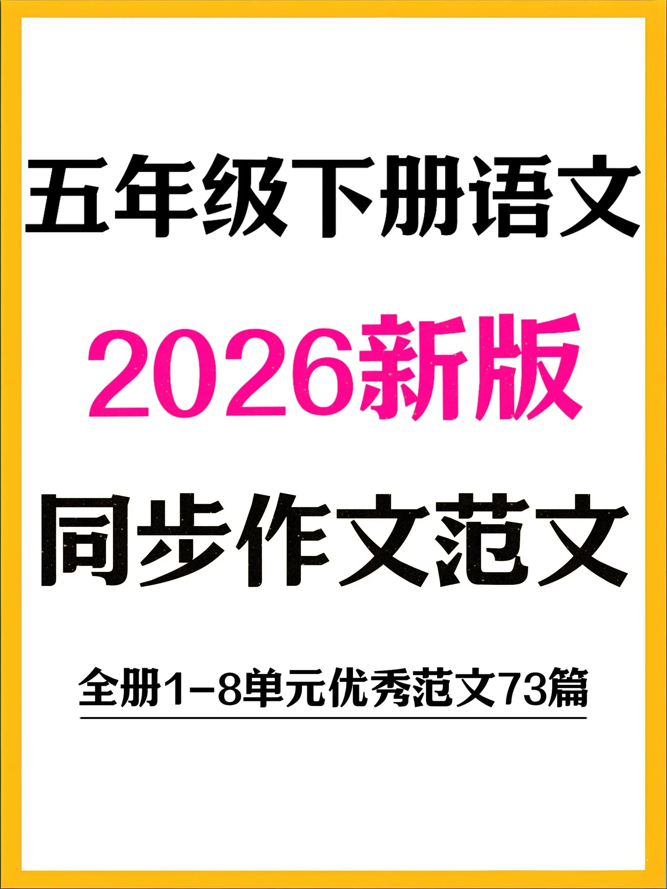 2025五下语文作文 8单元73篇范文。五下家长速码💯语文作文直接抄...