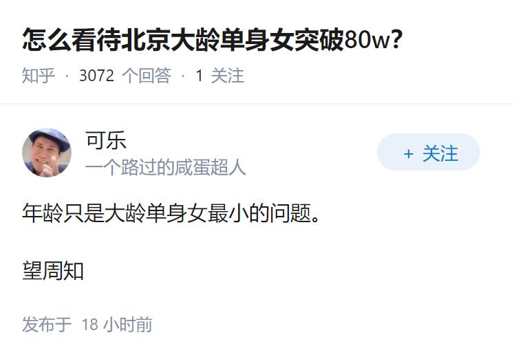 怎么看待北京大龄单身女突破80w？