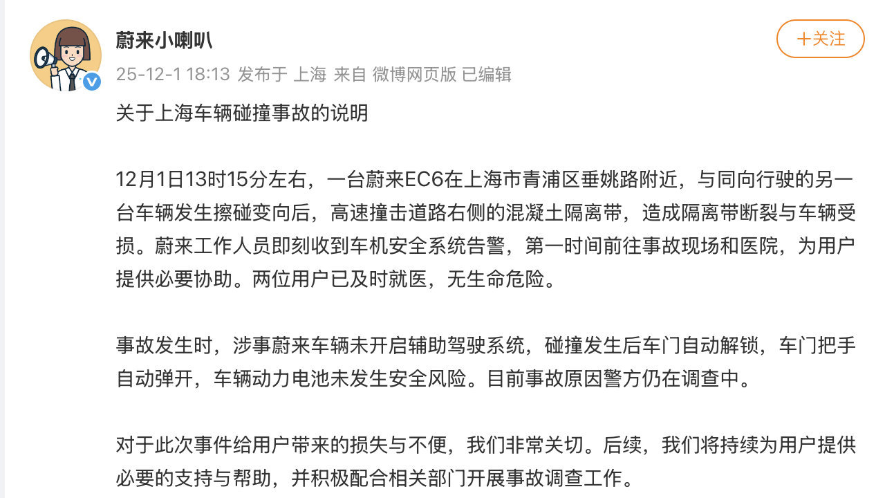 【】刚刚，蔚来微博发文，关于上海车辆碰撞事故的说明：12月1日13时15分左右，