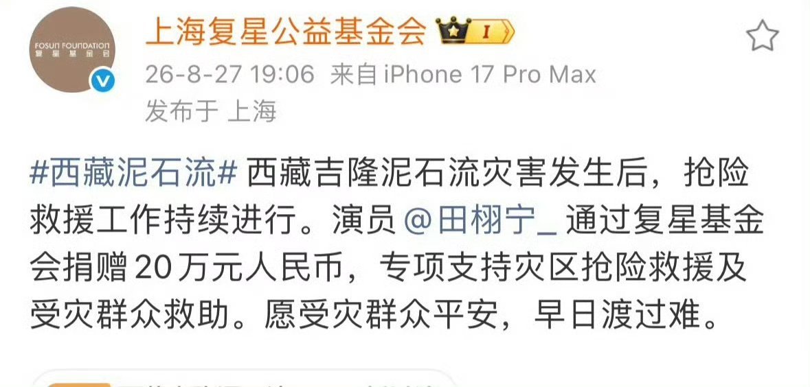 新一波为西藏灾区捐款明星：张凌赫  杨幂 田栩宁 王星越 邓超孙俪 周深 陈哲远
