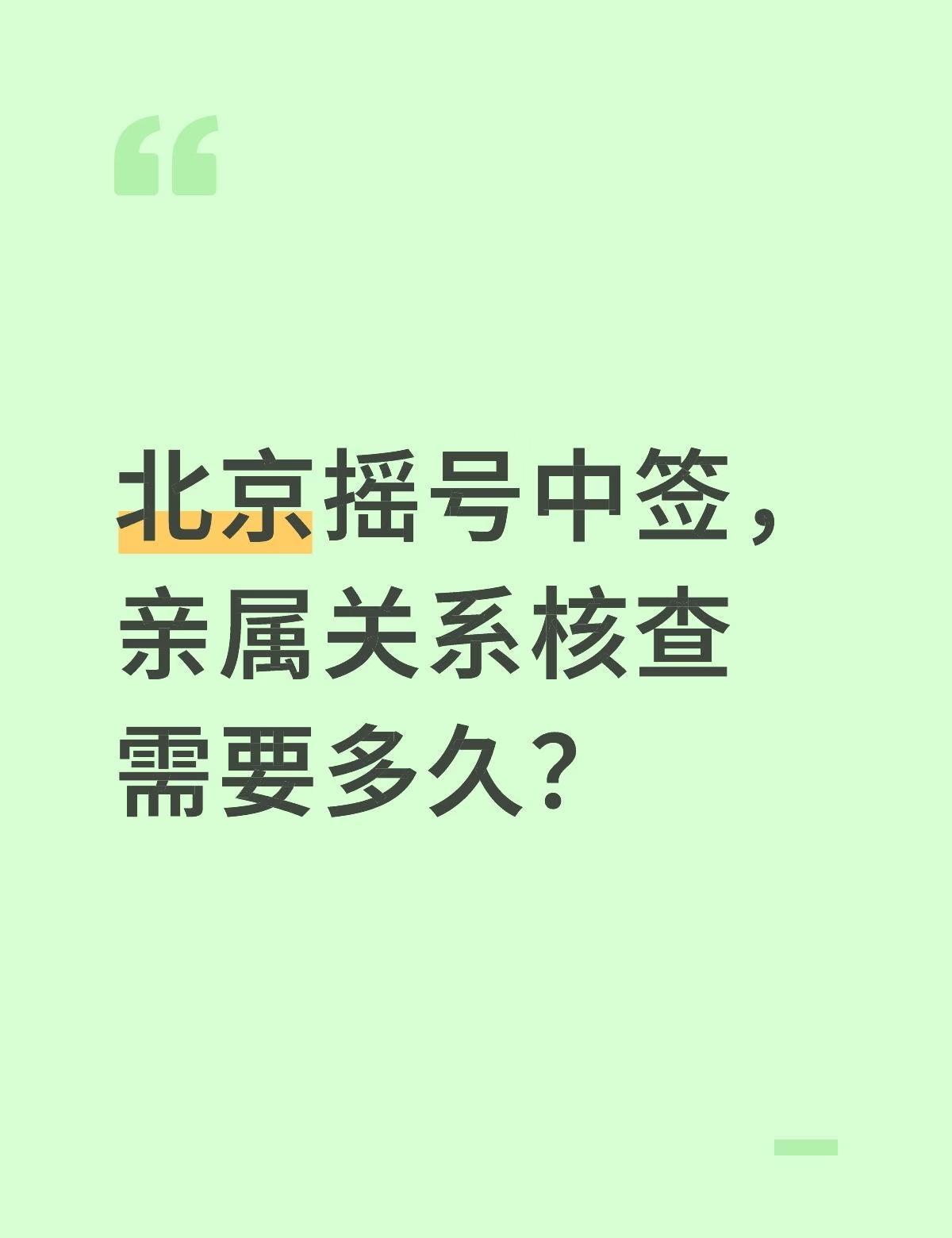 北京摇号中签，亲属关系核查需要多久？摇号[话题] 不懂就问有问必答[话题]
北京