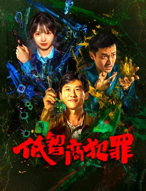 《低智商犯罪》是部解压荒诞喜剧，改编自紫金陈同名小说。王骁、田曦薇等主演，讲笨贼