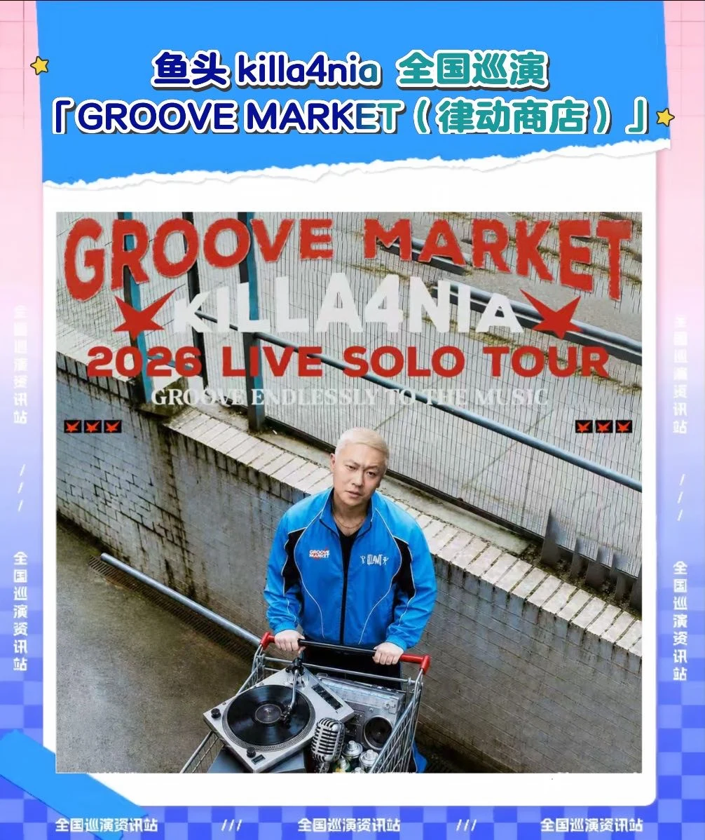 鱼头开的律动商店六城限时营业🕺