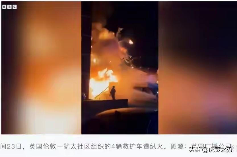 英国伦敦犹太街区4辆救护车遭纵火，斯塔默发声：深感震惊，暂无评估显示伊朗正针对英