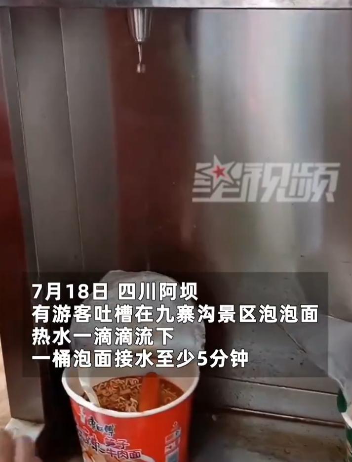 【 ：水质需净化，高峰期出水量变小】7月18日，四川阿坝。有游客吐槽在九寨沟景区
