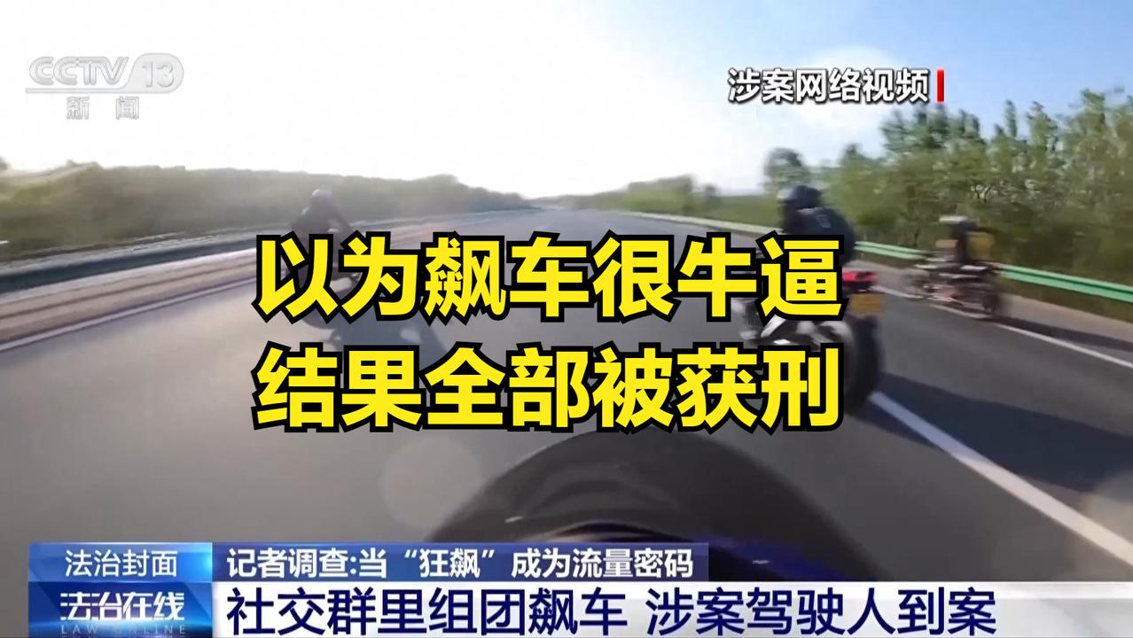 时速304公里6人获刑！别把玩命狂飙当流量密码。
大家敢信吗？有人骑摩托在高速开