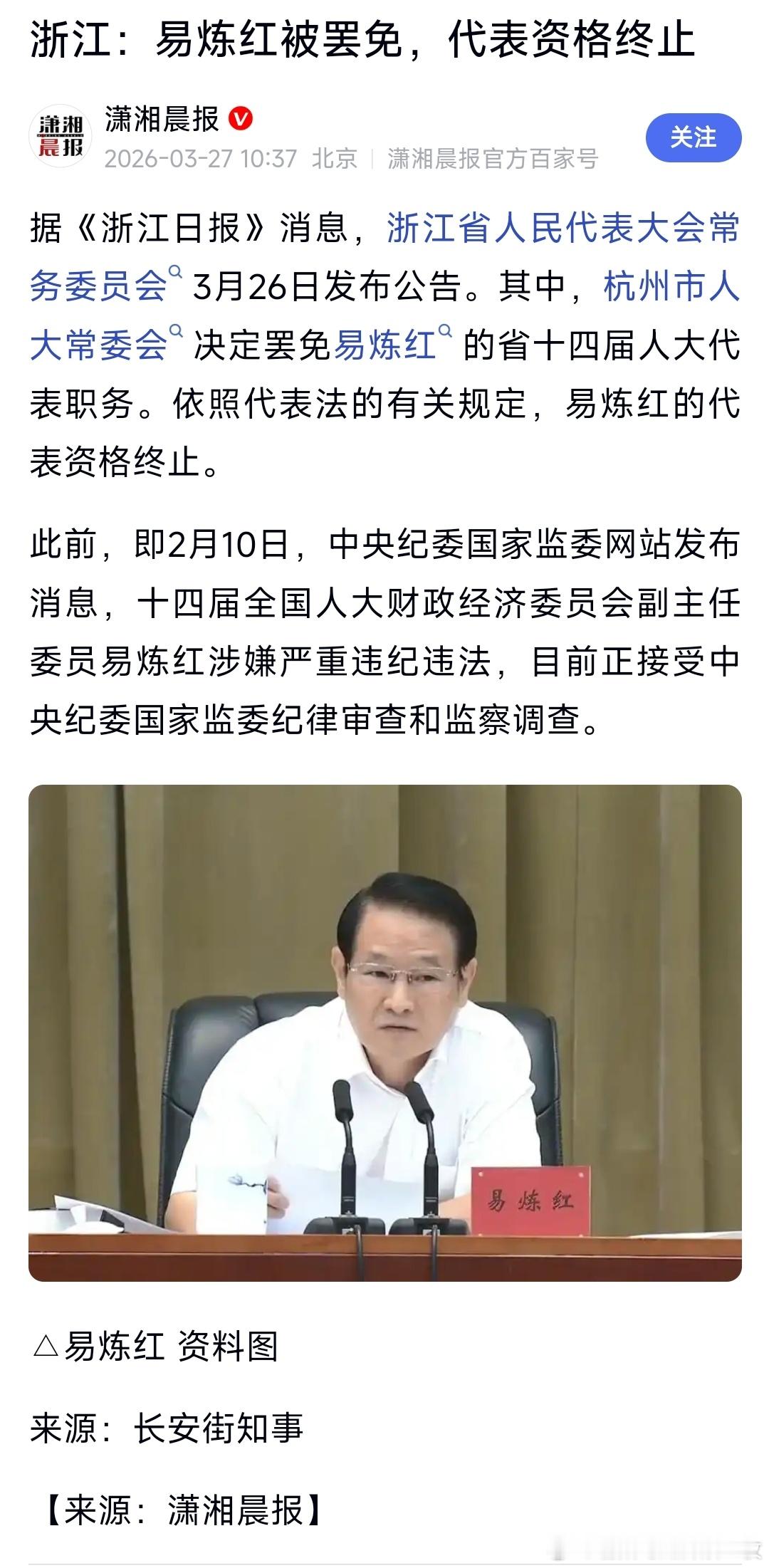 易炼红被罢免全国人大代表。 