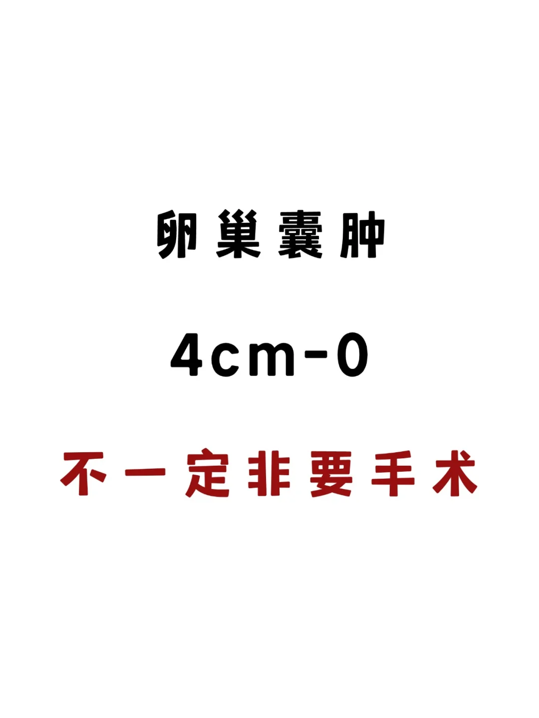 卵巢囊肿4cm，不一定非要手术❗️