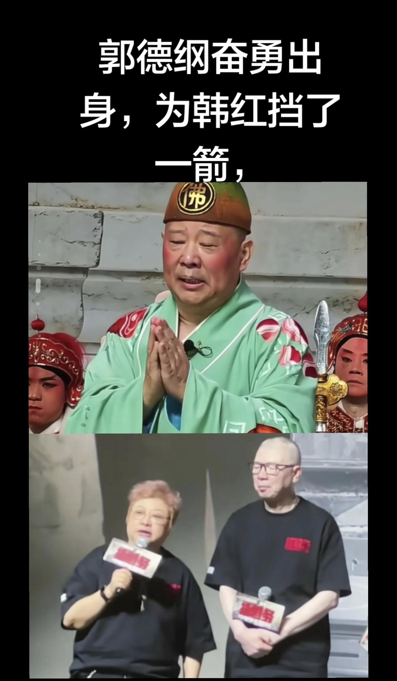 郭德纲实打实替韩红挡了一箭，大伙应该还记得之前韩红那个“走个面”的风波吧，那阵子