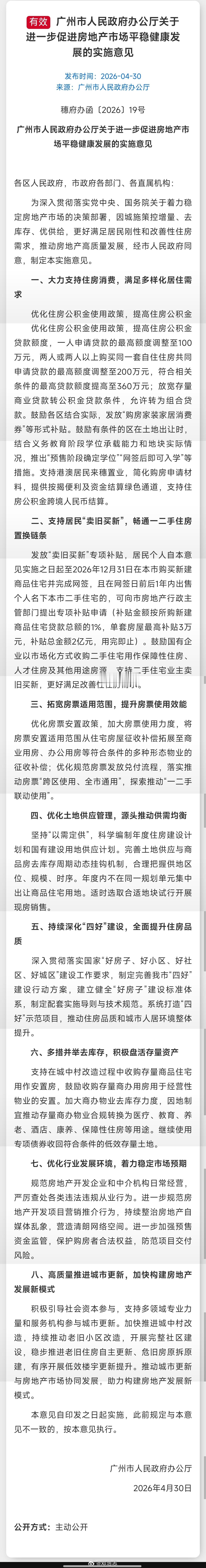【广州新政：个人公积金贷款最高100万】刚刚，广州发布了“关于进一步促进房地产市
