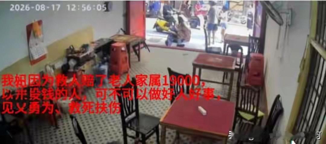 好心救人反赔钱！！！
湖南店主帮扶晕倒老人致其离世，最终赔付1.9万息事宁人
 
