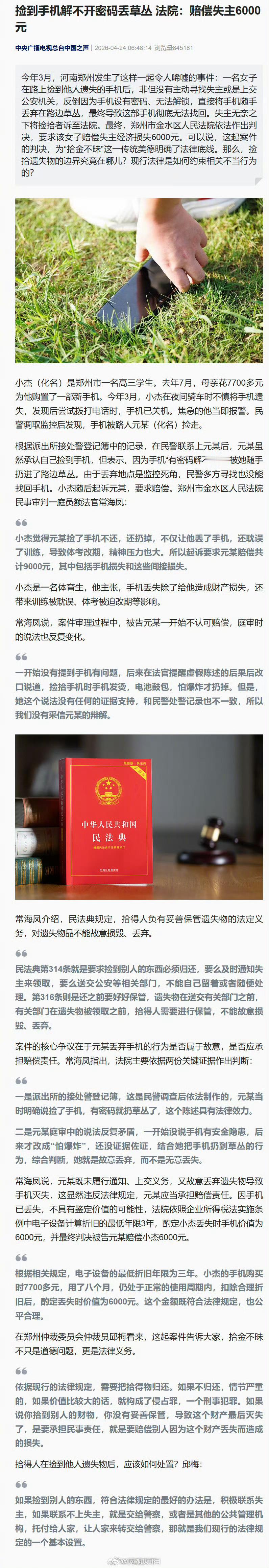 【女子捡到手机丢草丛被判赔6000元】女子捡到手机随手丢草丛被起诉 据央视新闻报