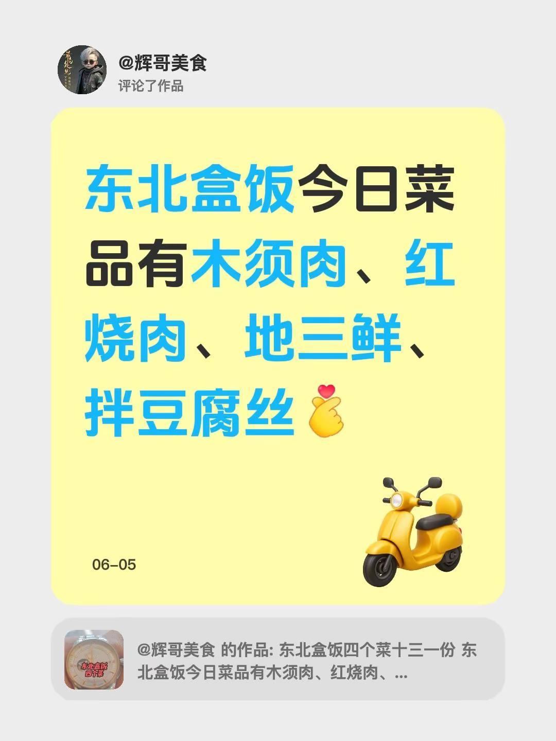我评论了@辉哥美食 的作品：东北盒饭今日菜品有木须肉、红烧肉、地三鲜、拌豆腐丝