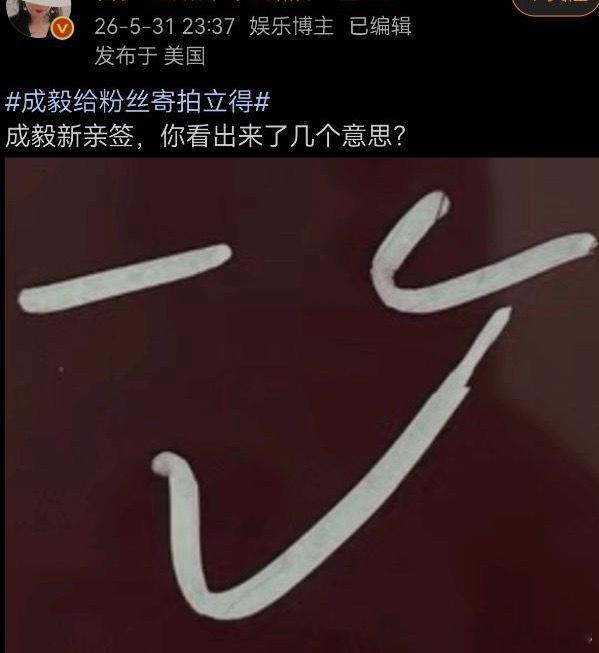 所以说明星还得有文化，不然就会整出这种亲签 