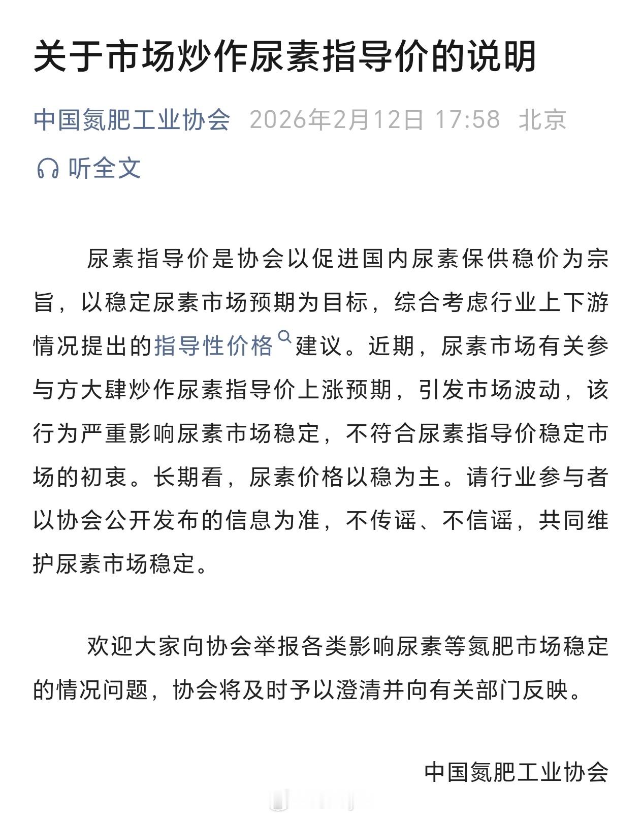 【中国氮肥工业协会：尿素市场有关参与方大肆炒作尿素指导价上涨预期 请行业参与者不