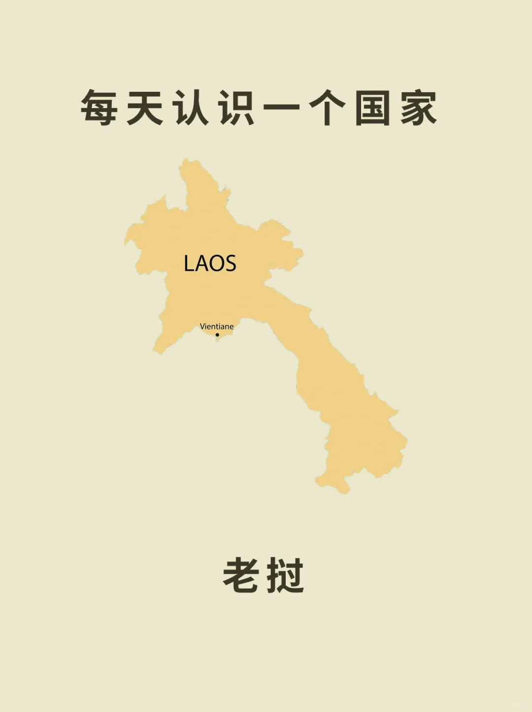 每天认识一个国家—老挝🇱🇦