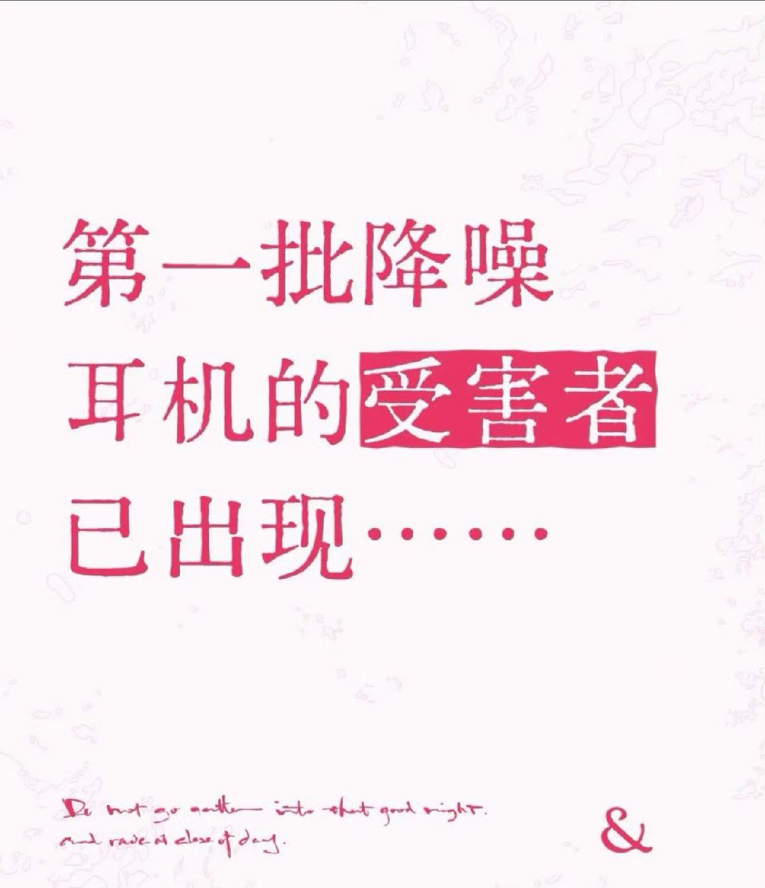 降噪耳机受害者出现这怎么能是降噪的问题啊降噪开着也会听到外面的一些声音，那为了听
