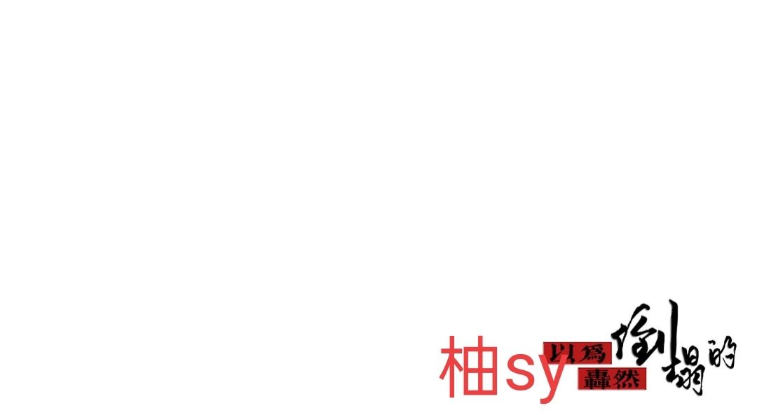 【歌排展示】以为轰然倒塌的却宽恕了我 