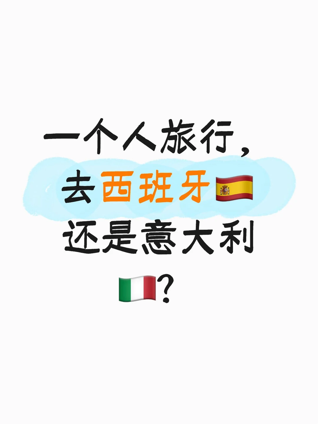 一个人旅行，选西班牙🇪🇸还是意大利🇮🇹？