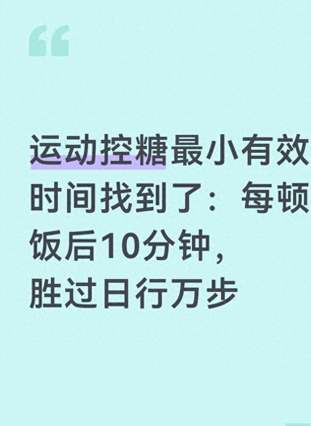 运动控糖最小有效时间找到了：每顿饭后10分钟，胜过日行万步