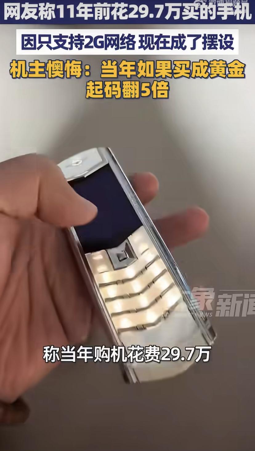当年花30万买个手机，现在肠子都悔青了!
北京一网友自曝，早些年他花29.7万买