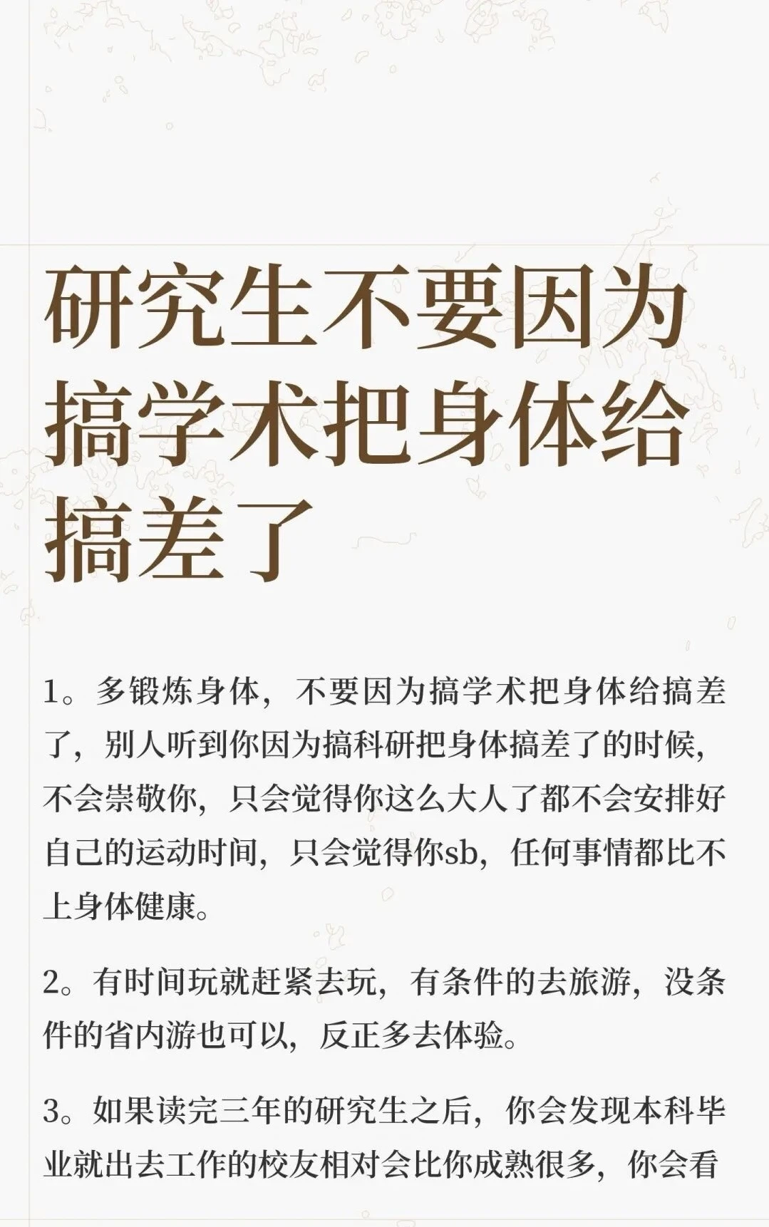 研究生不要因为搞学术把身体给搞差了
