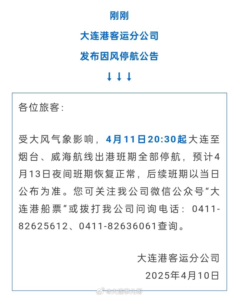 大连大小事 受大风气象影响，4月11日20:30起大连至烟台、威海航线出港班期全