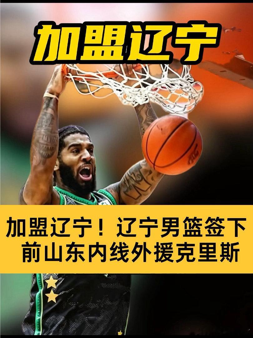辽宁签下山东队前外援内线克里斯别被表面的平静骗了，签下克里斯只是前奏，辽宁的阵容