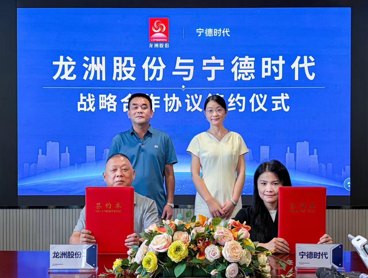 宁德时代 8月11日，宁德时代与龙洲股份签署战略合作协议。双方将围绕车辆后市场服