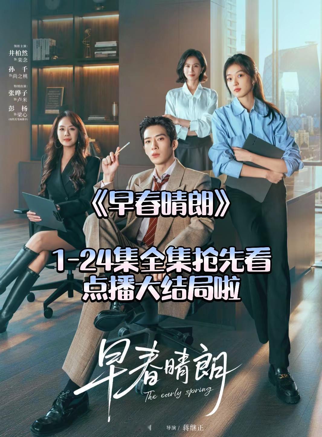 《北北小子》早春晴朗1‑24集送审版全集抢先看，大结局看完直接感动哭了早春晴朗 