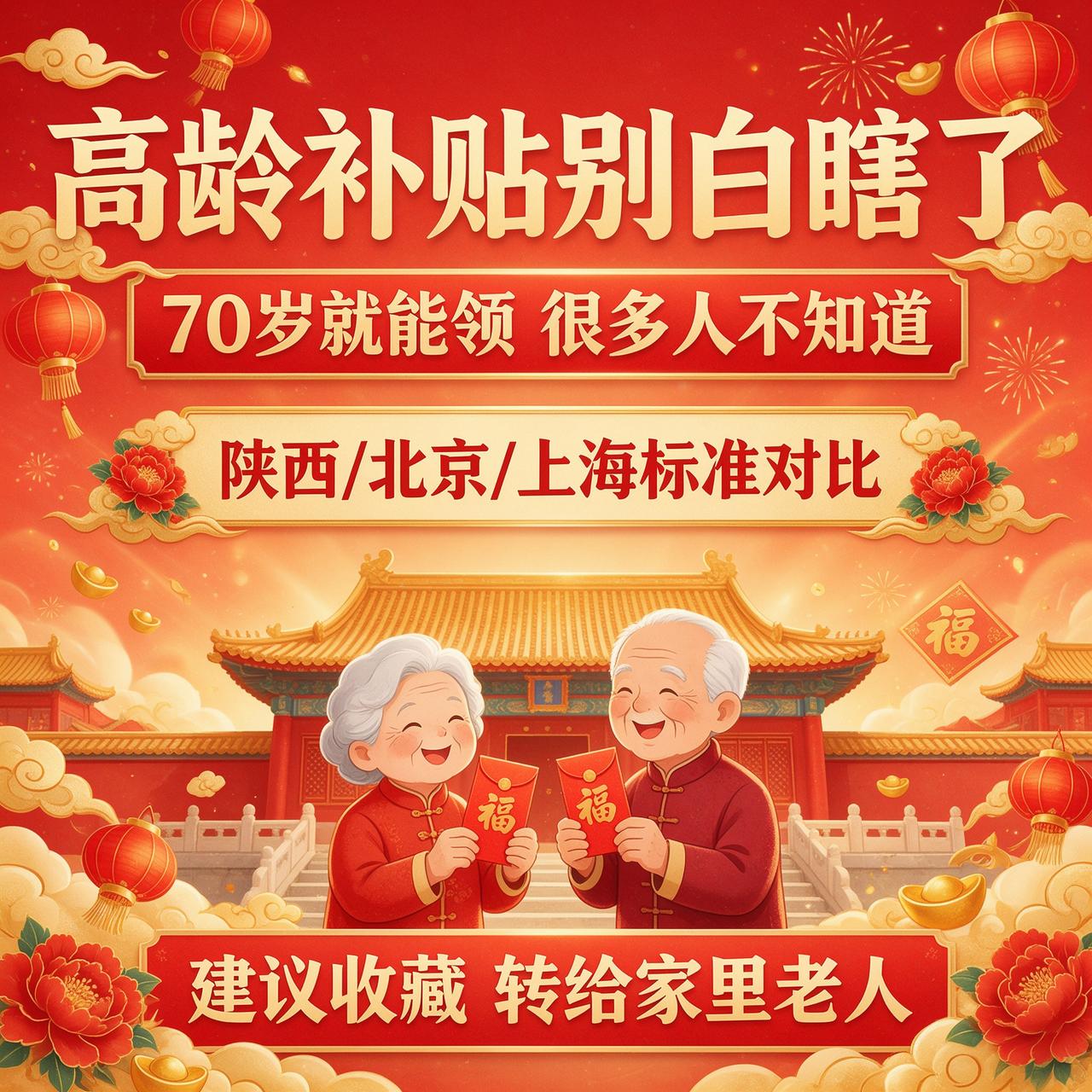 我家李奶奶今年78了，在西安住了一辈子，居然不知道有高龄补贴这回事。
一算账：西
