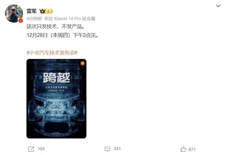小米汽车终于要来了，12月28日见，不过这次只发技术，不发产品。