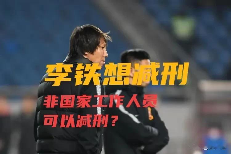 据网络消息得知，明天李铁案二审将在咸宁市中级人民法院宣判，而前国家队主教练李铁想