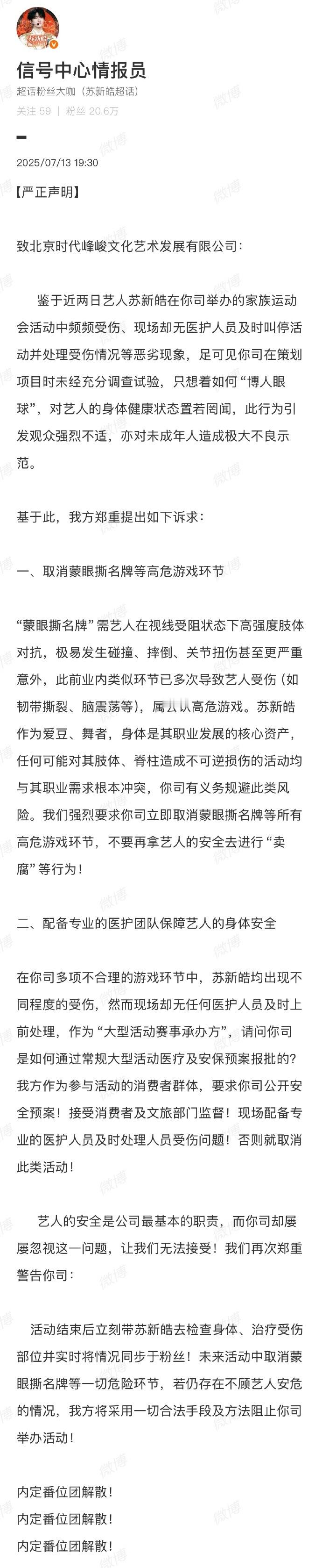 粉丝就苏新皓运动会手臂受伤向时代峰峻维权 ​​​