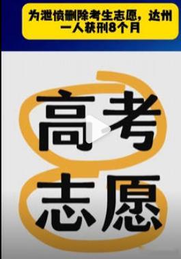 【教育机构员工泄愤删除考生志愿致落榜】高考志愿咨询师报复考生被判八个月近日，四川